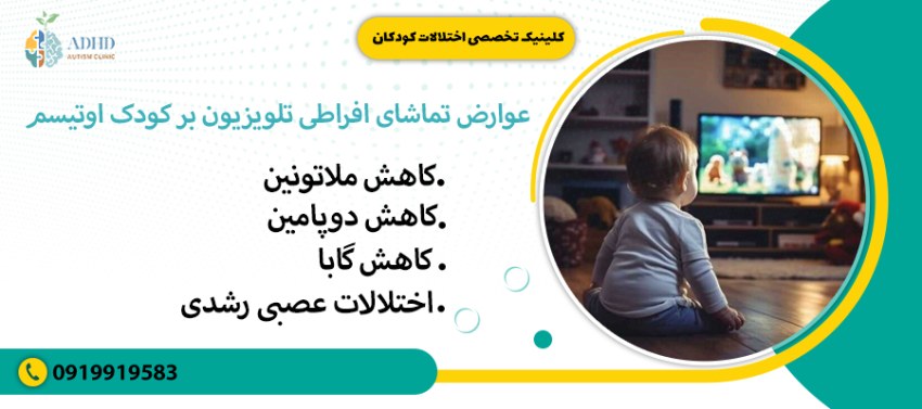 عوارض تماشای افراطی تلویزیون بر کودک اوتیسم